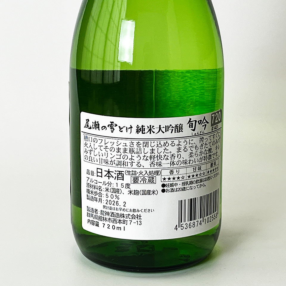 尾瀬の雪どけ 純米大吟醸 旬吟 生詰（令和7醸造年度）
