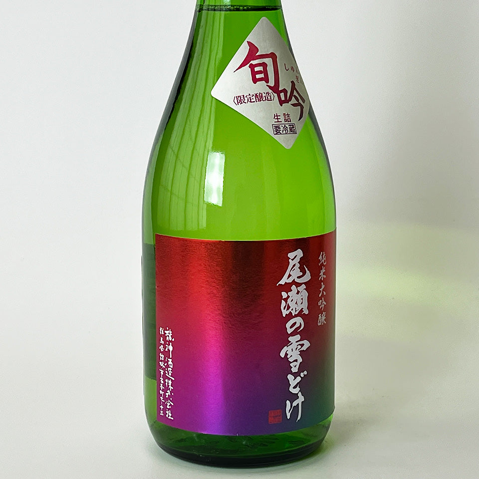 尾瀬の雪どけ 純米大吟醸 旬吟 生詰（令和7醸造年度）