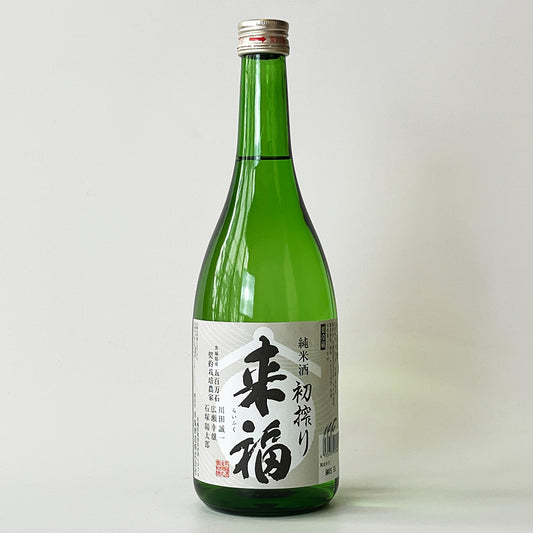 来福 純米 五百万石 初しぼり 生（令和7醸造年度）