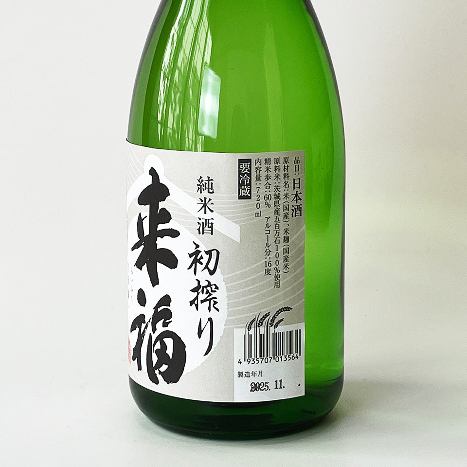 Raifuku Junmai Gohyakumangoku First Press Nama (brewed in 2024)