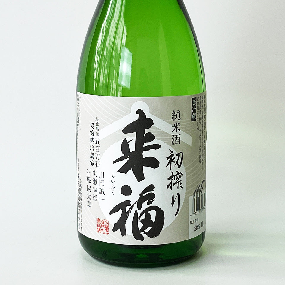 Raifuku Junmai Gohyakumangoku First Press Nama (brewed in 2024)