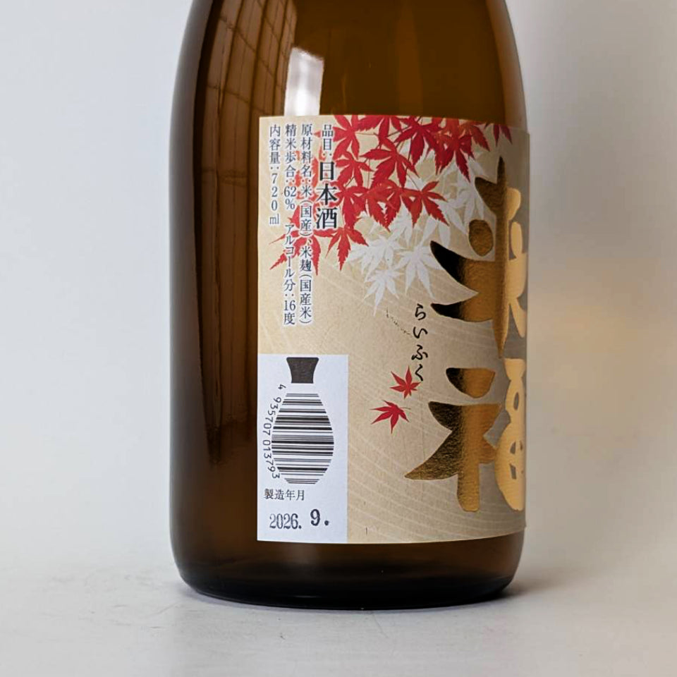来福 純米 ひやおろし（令和7醸造年度）