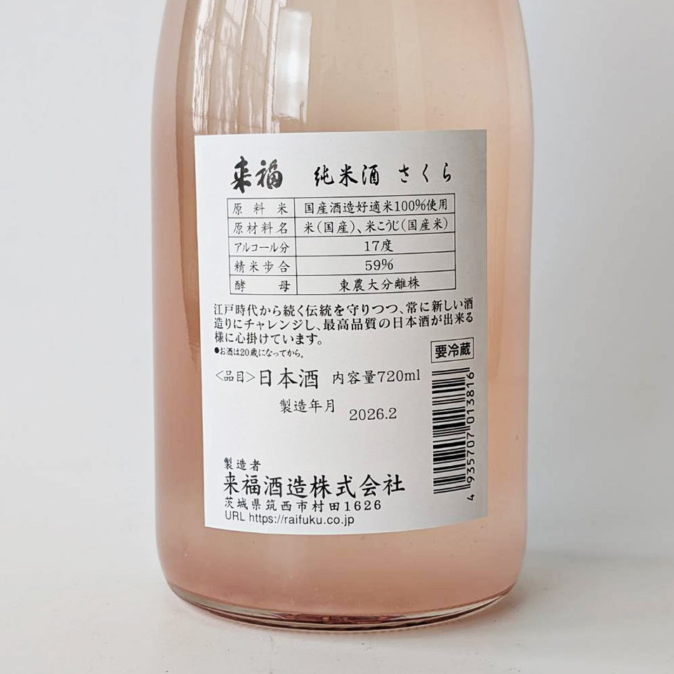 来福 純米 さくら 生原酒（令和7醸造年度）