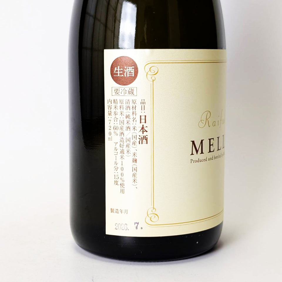 来福 MELLOW 貴醸酒 生（令和7醸造年度）