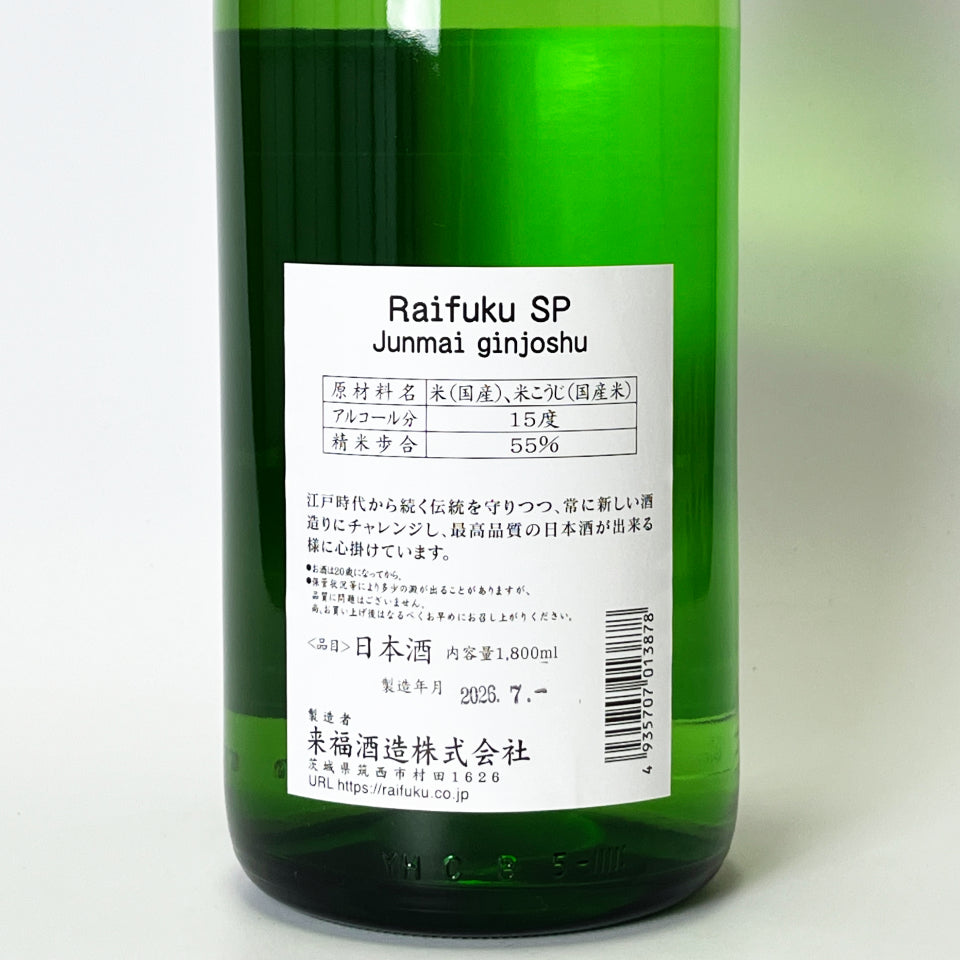 来福 純米吟醸 SP（令和7醸造年度）