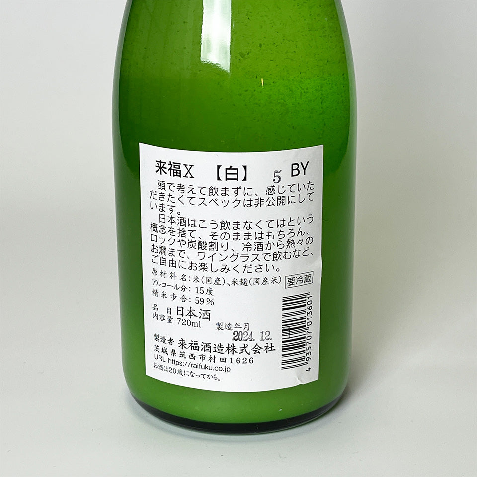 来福 X 白 活性にごり 生（令和6醸造年度）
