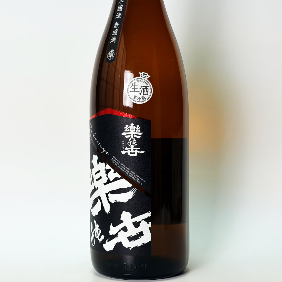 楽の世（らくのよ）山廃本醸造 無濾過 生原酒（令和7醸造年度）
