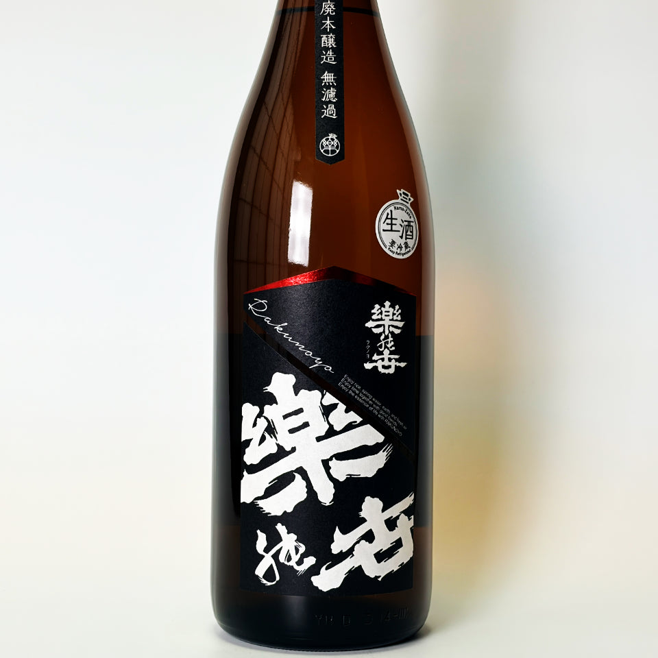 楽の世（らくのよ）山廃本醸造 無濾過 生原酒（令和7醸造年度）