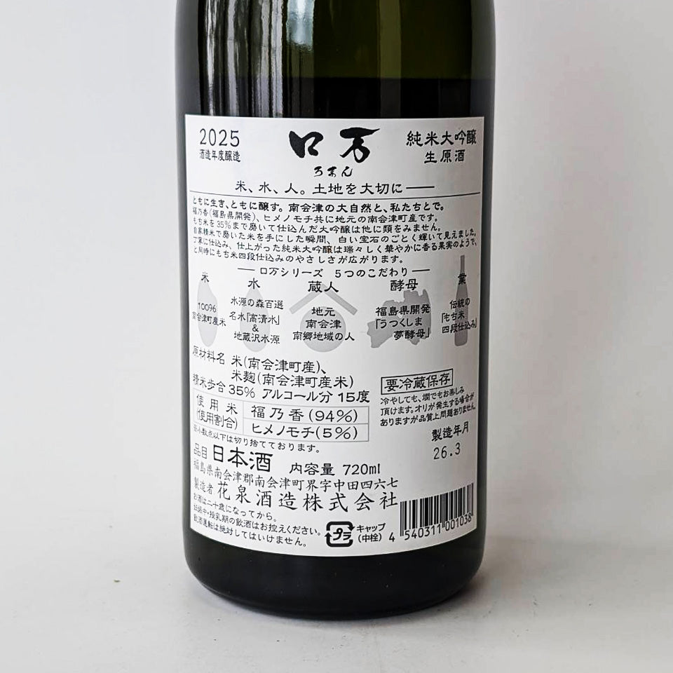 花泉 ロ万（ろまん）純米大吟醸 福乃香35 生原酒（令和7醸造年度）