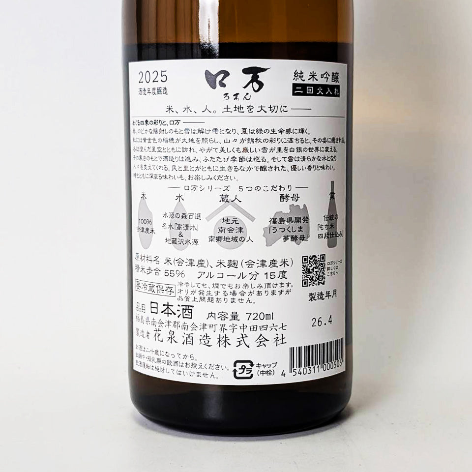 花泉 ロ万（ろまん）純米吟醸 2回火入れ（令和7醸造年度）