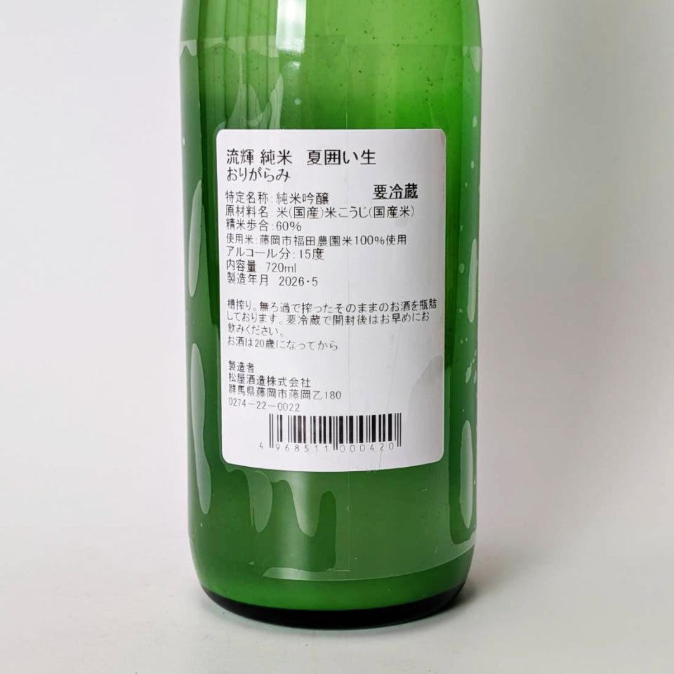 流輝(るか) 純米 夏囲い おりがらみ 無濾過 生（令和7醸造年度