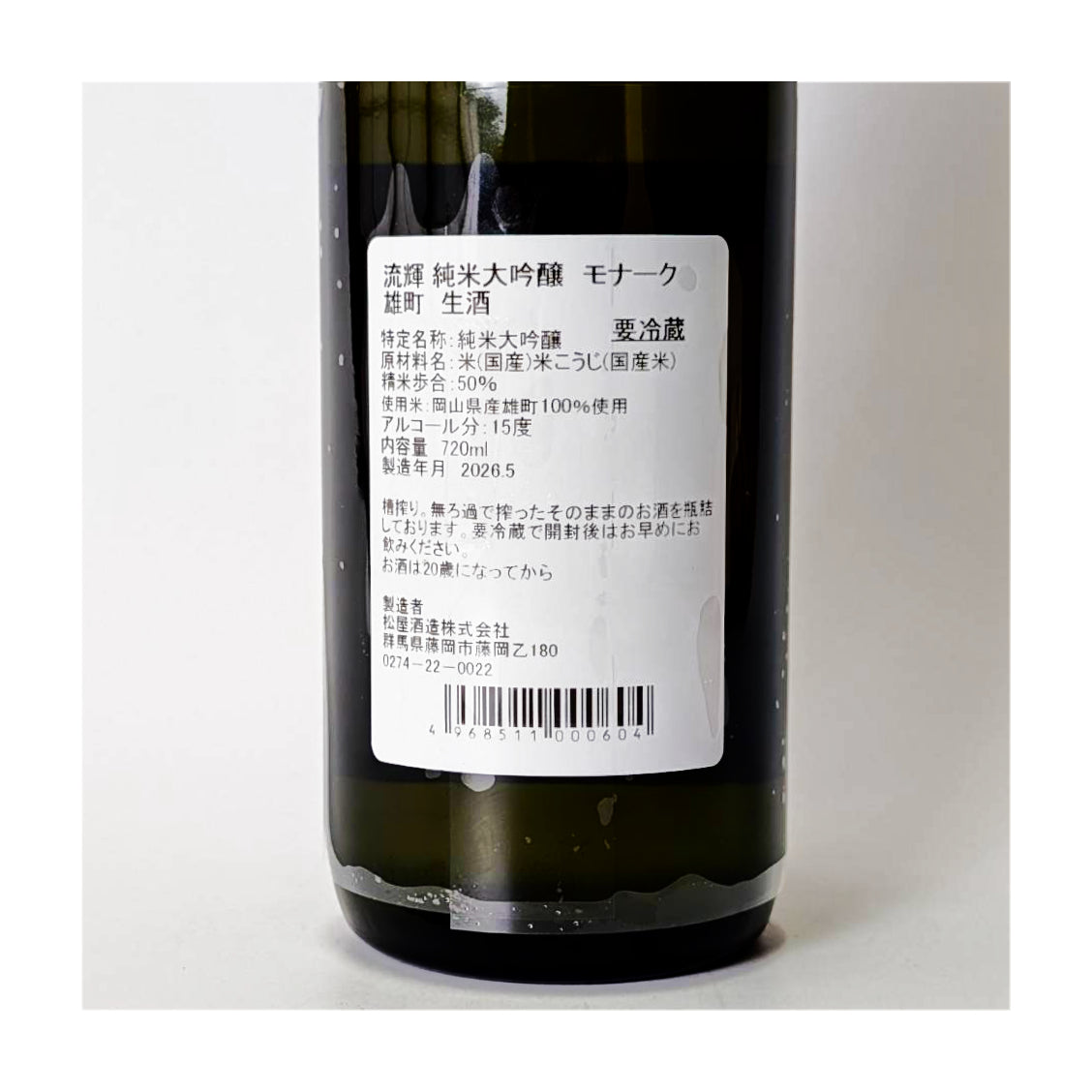 流輝(るか) 純米大吟醸 Monarch（モナーク）雄町 生（令和7醸造年度）