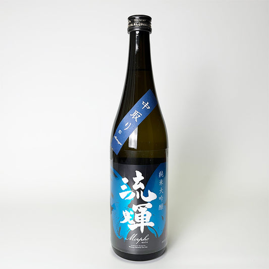 流輝(るか) 純米大吟醸 モルフォ 中取り