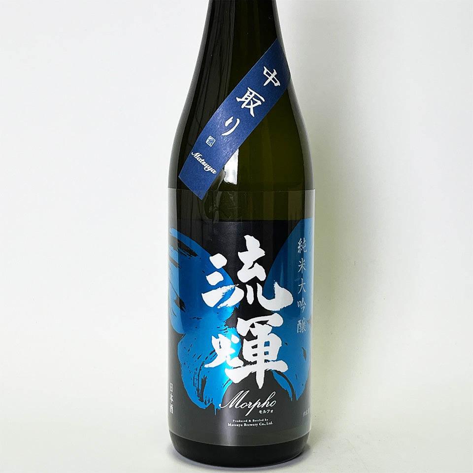 流輝(るか) 純米大吟醸 モルフォ 中取り（令和6醸造年度） – 地酒専門