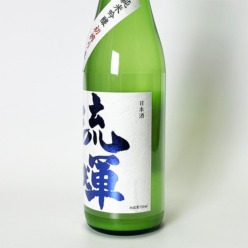 流輝(るか) 純米吟醸 初搾り おりがらみ 生（令和7醸造年度）
