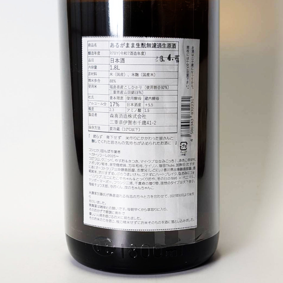 るみ子の酒 あるがまま 生酛純米 無濾過生原酒（令和7醸造年度）