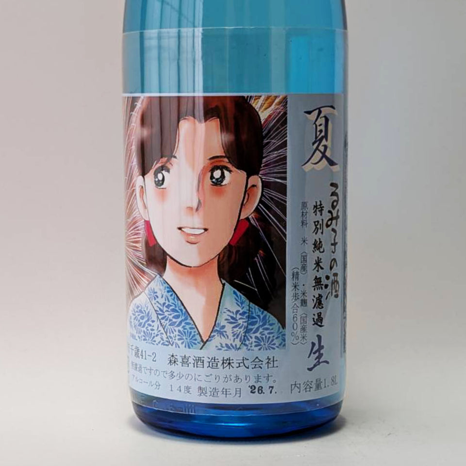 るみ子の酒 特別純米 夏 無濾過 生 - 花火バージョン -（令和7醸造年度）