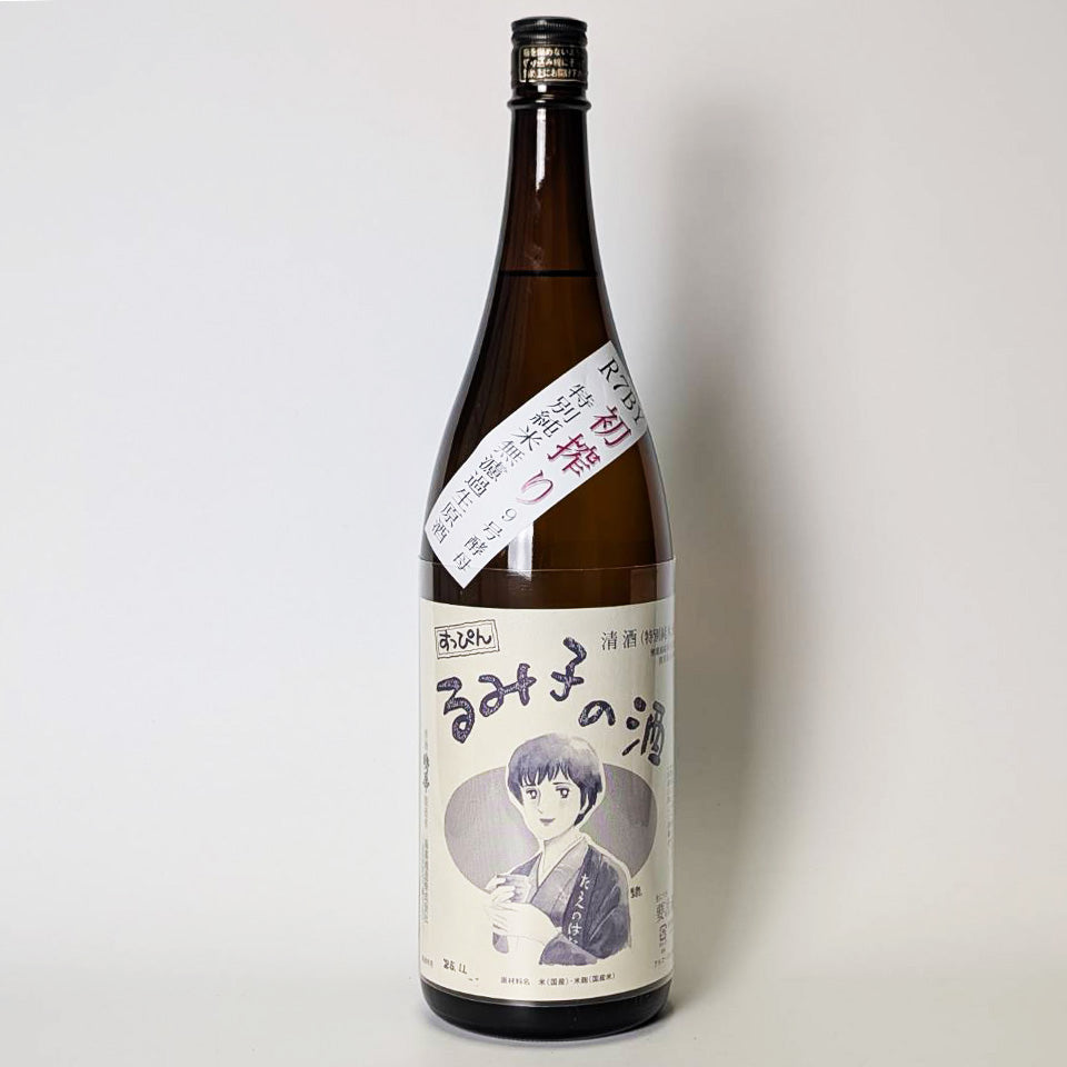 すっぴん るみ子の酒 特別純米 9号酵母 無濾過生原酒（令和7醸造年度）