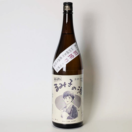 すっぴん るみ子の酒 特別純米 9号酵母 無濾過生原酒（令和7醸造年度）