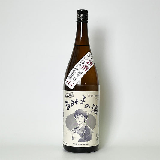 すっぴん るみ子の酒 特別純米 9号酵母 超辛口 +15 無濾過生原酒（令和6醸造年度）