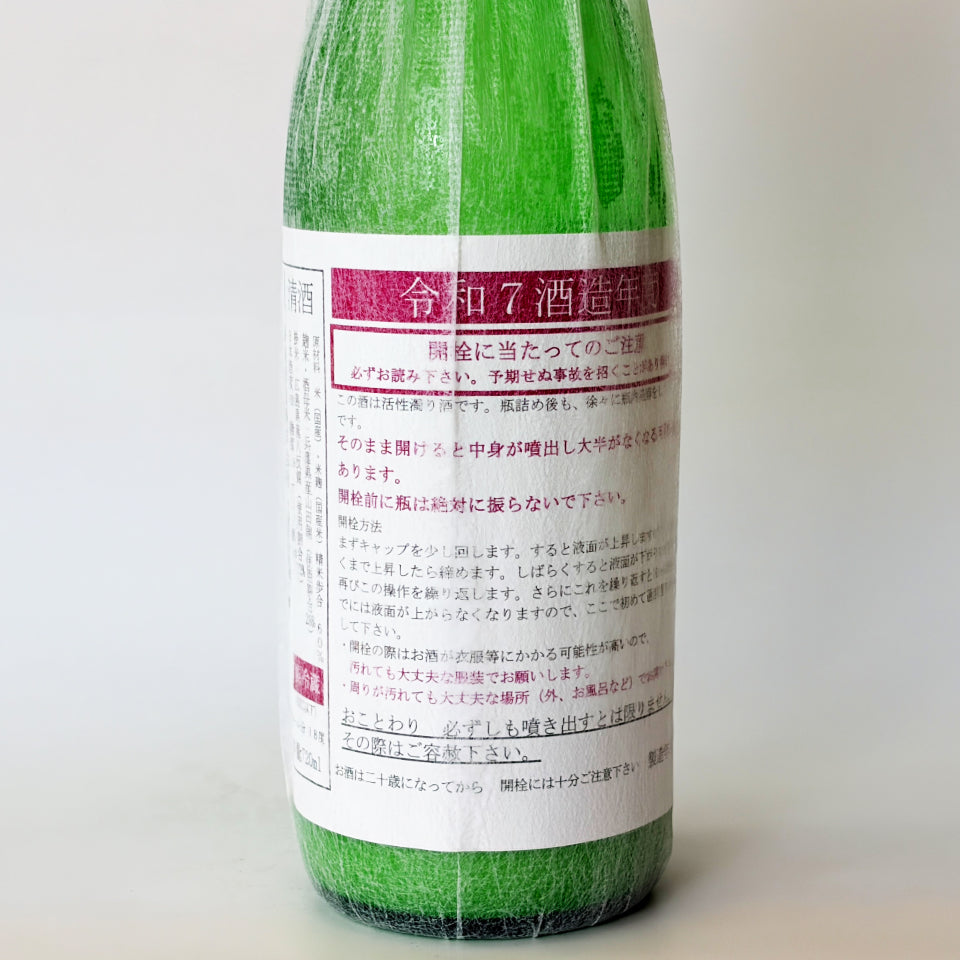 るみ子の酒 特別純米 活性にごり 生原酒（令和7醸造年度）