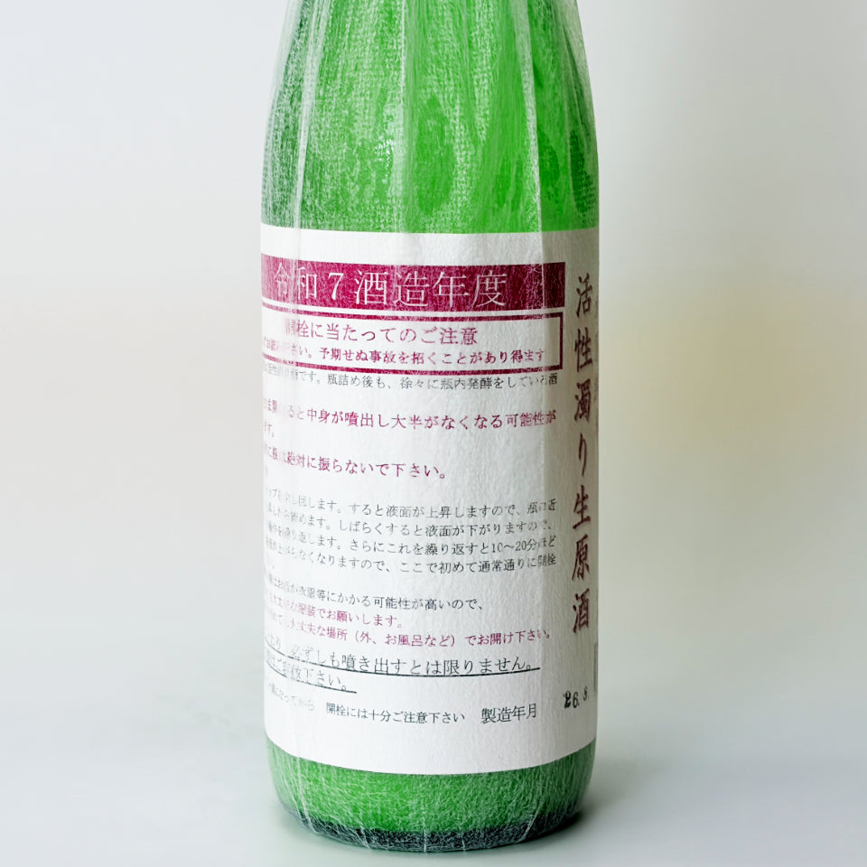 るみ子の酒 特別純米 活性にごり 生原酒（令和7醸造年度）