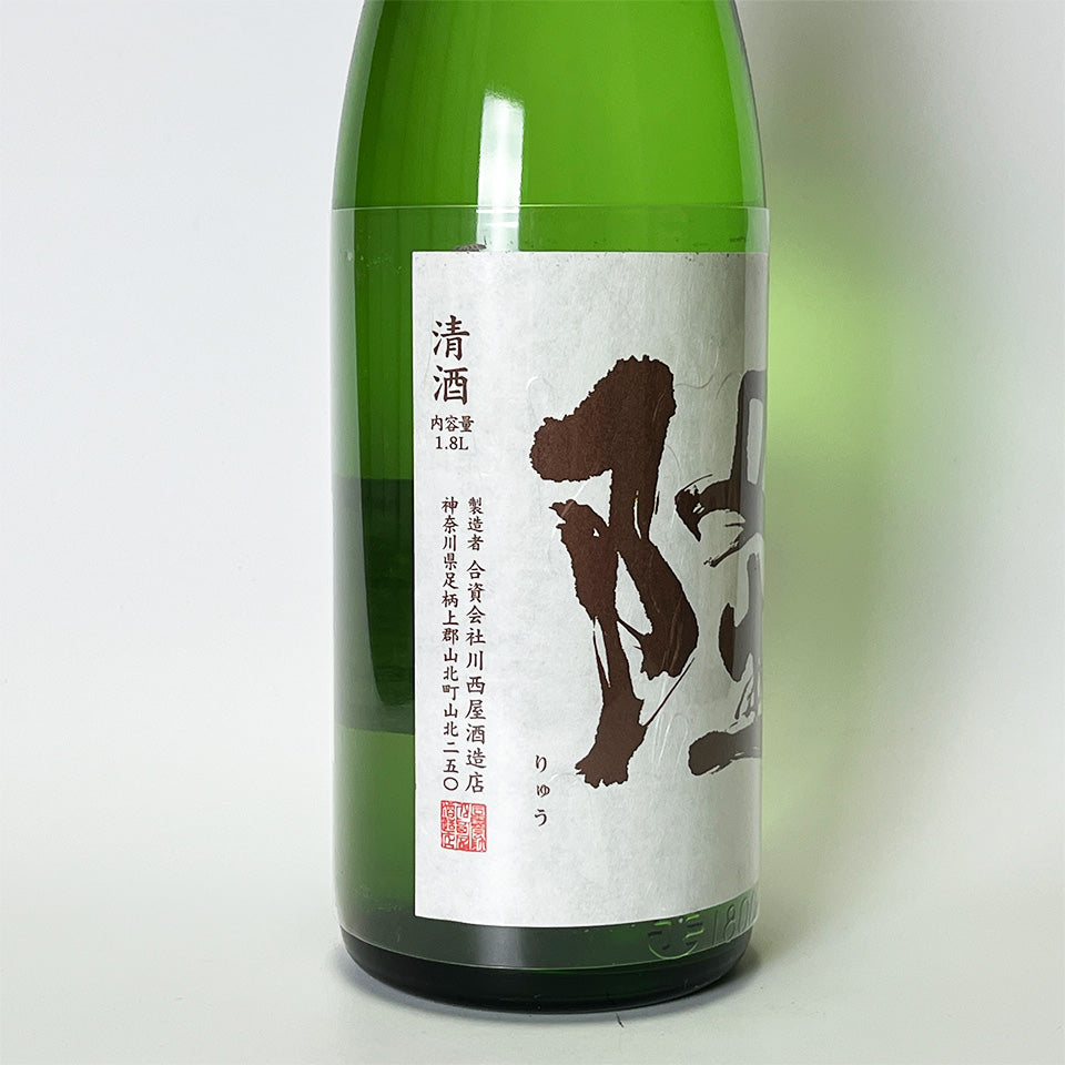 隆（りゅう）純米吟醸 美山錦 火入れ（令和6醸造年度）