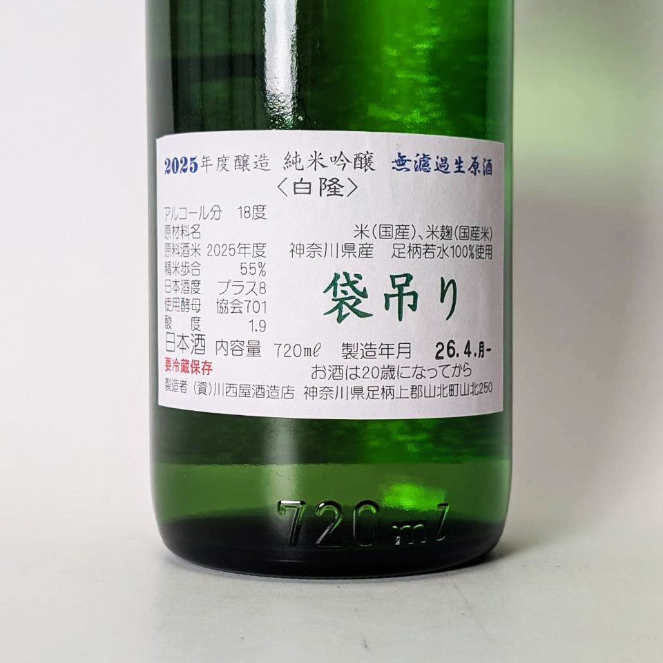 隆（りゅう）純米吟醸<白隆> 足柄若水55% 袋吊り 無濾過 生原酒（令和7醸造年度）