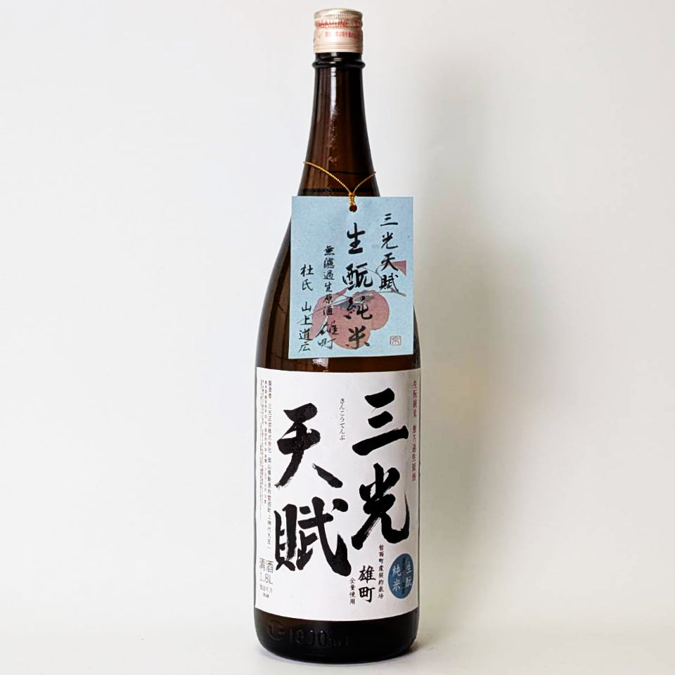 三光 天賦（さんこう てんぷ）生酛純米 無濾過 生原酒（令和7醸造年度）