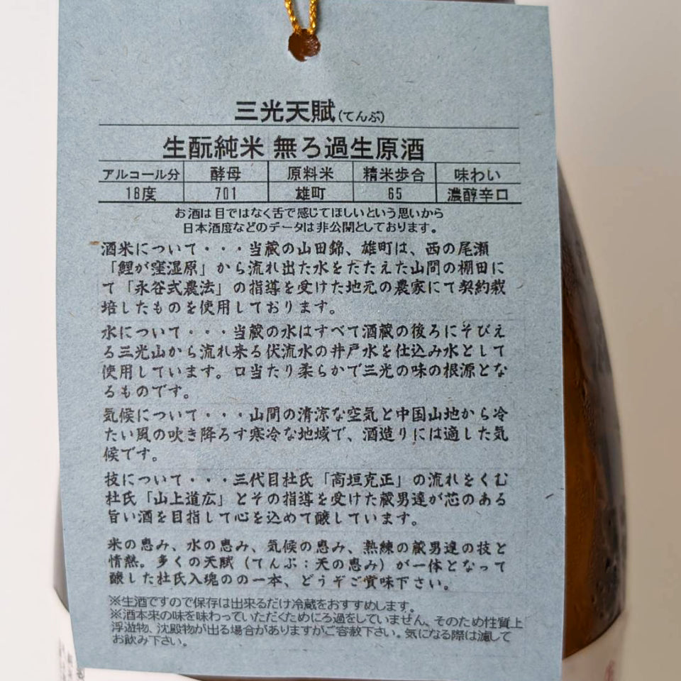 三光 天賦（さんこう てんぷ）生酛純米 無濾過 生原酒（令和7醸造年度