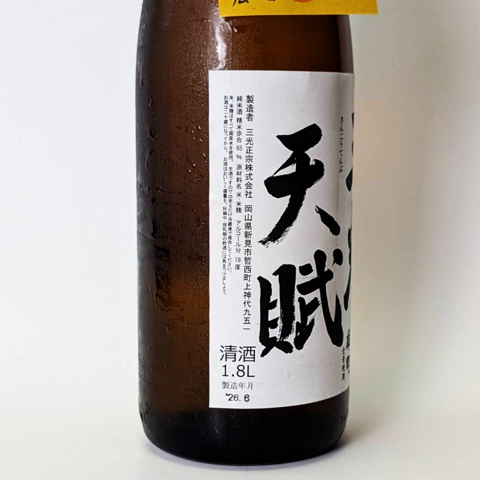 三光 天賦（さんこう てんぷ）山廃純米 無濾過 生原酒（令和6醸造年度