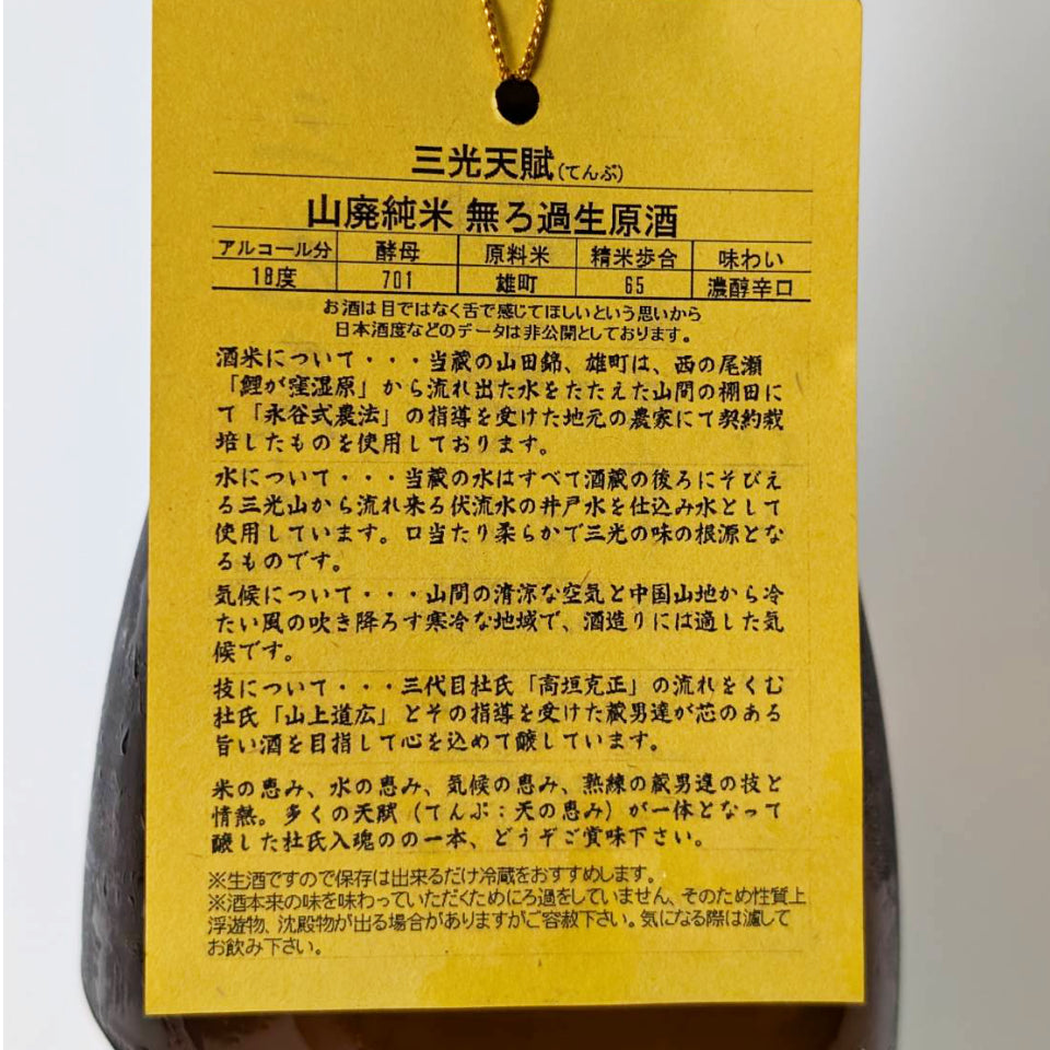 三光 天賦（さんこう てんぷ）山廃純米 無濾過 生原酒（令和6醸造年度