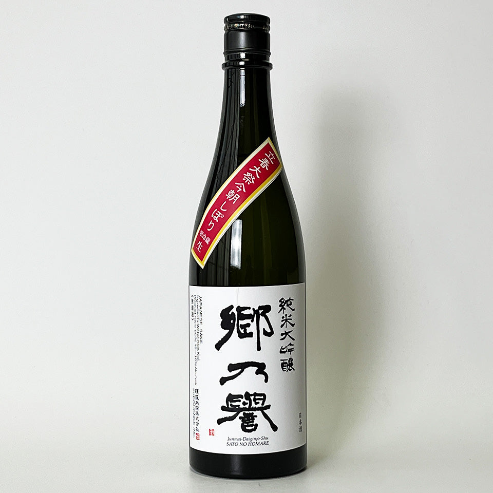 郷乃誉（さとのほまれ）純米大吟醸 立春大祭 今朝しぼり 無濾過 生々（令和7醸造年度）