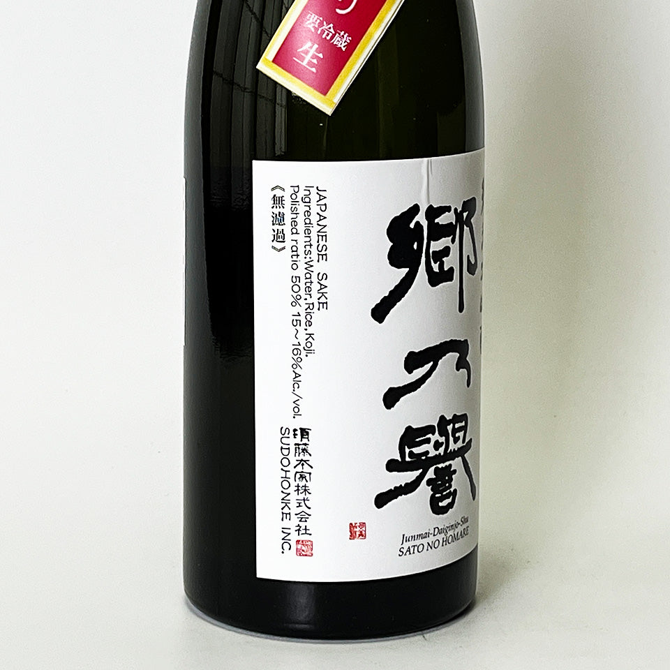 郷乃誉（さとのほまれ）純米大吟醸 立春大祭 今朝しぼり 無濾過 生々（令和7醸造年度）