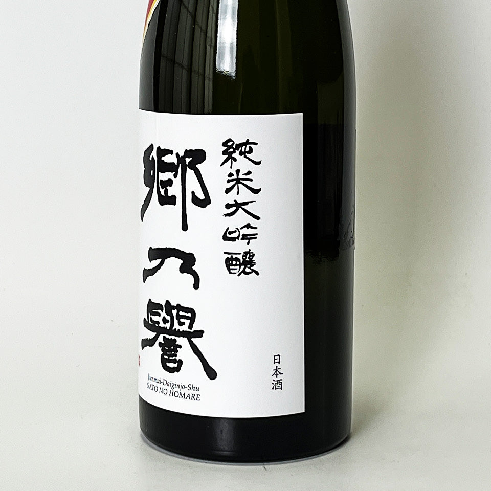 郷乃誉（さとのほまれ）純米大吟醸 立春大祭 今朝しぼり 無濾過 生々（令和7醸造年度）