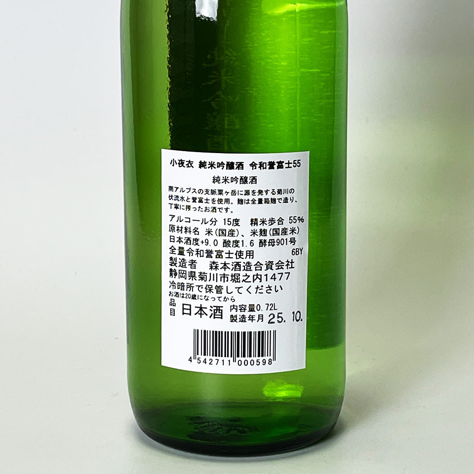 小夜衣（さよごろも）純米吟醸 令和誉富士 55%（令和6醸造年度）