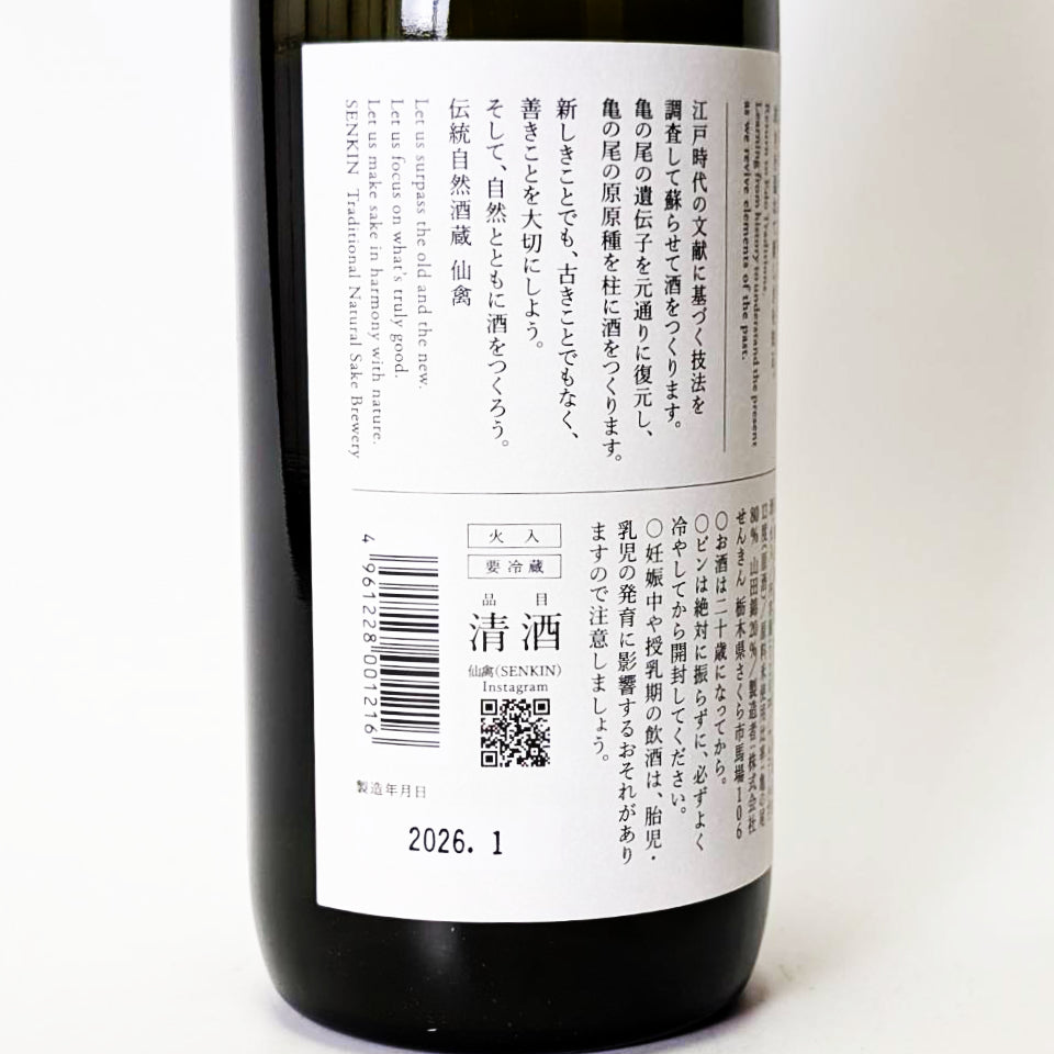 仙禽（せんきん）クラシック 弐式 無濾過 おりがらみ 原酒 火入れ（令和7醸造年度）