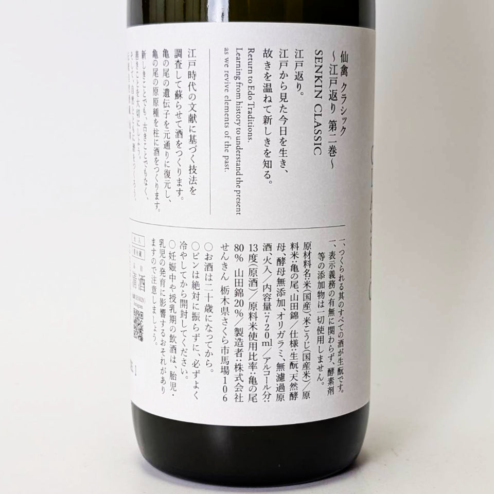 仙禽（せんきん）クラシック 弐式 無濾過 おりがらみ 原酒 火入れ（令和7醸造年度）
