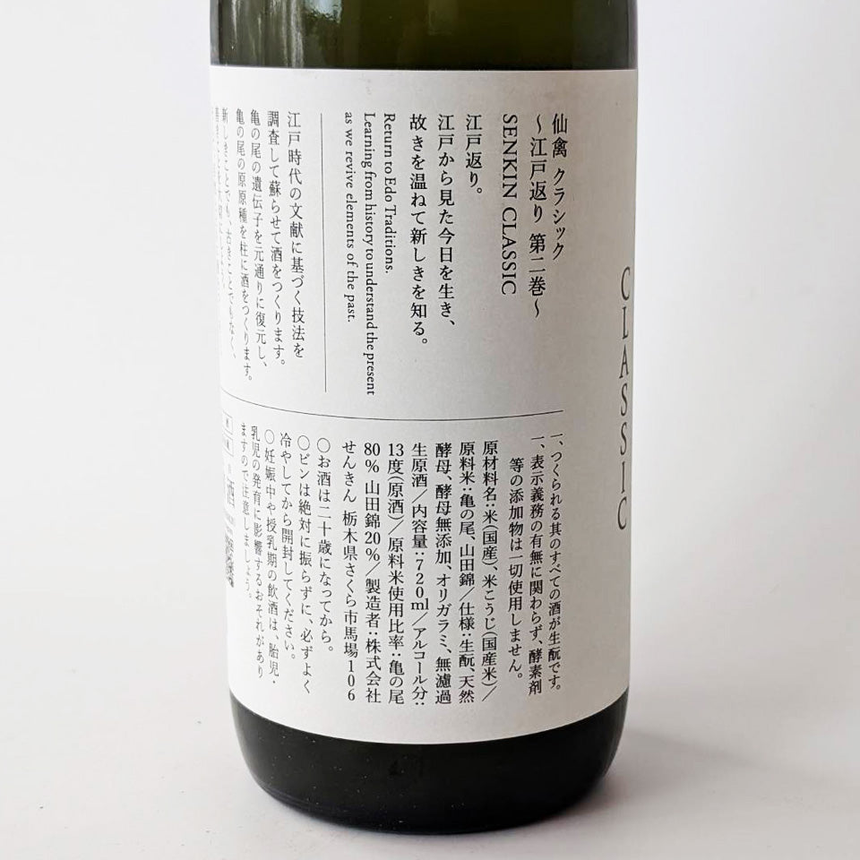 仙禽（せんきん） クラシック 弐式 無濾過 おりがらみ 生原酒（令和7醸造年度）