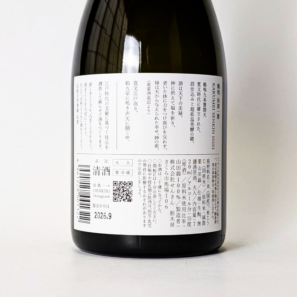 仙禽（せんきん）鶴鳴 一聲（かくめい いっせい）無濾過 原酒 火入れ（令和7醸造年度）＊木箱無し