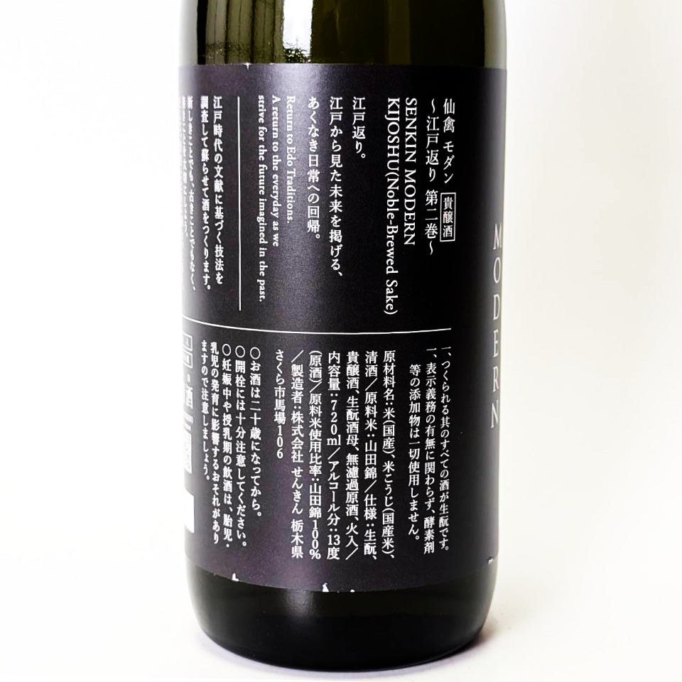 仙禽（せんきん）モダン 肆式（よしき）（貴醸酒）無濾過 原酒 火入れ