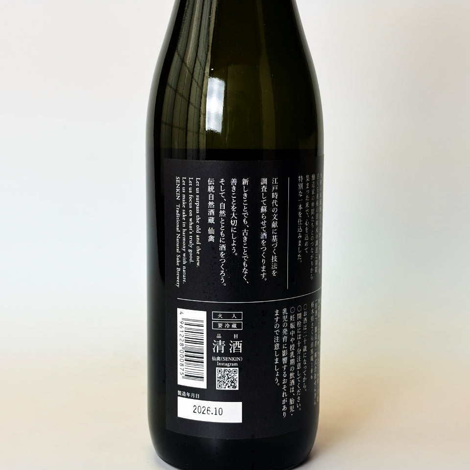 仙禽（せんきん）モダン 旅米仕込み 秋田酒こまち 火入れ（令和7醸造年度）