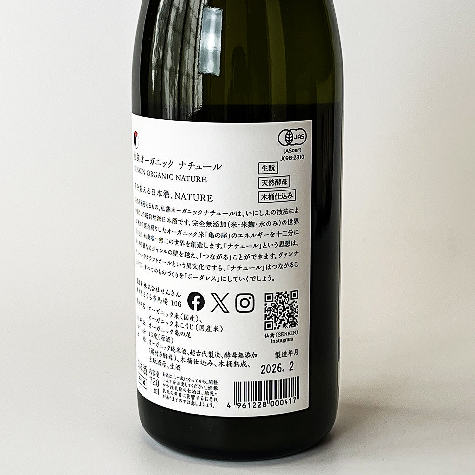 仙禽（せんきん）オーガニックナチュール 2026ヌーヴォー 生（令和7