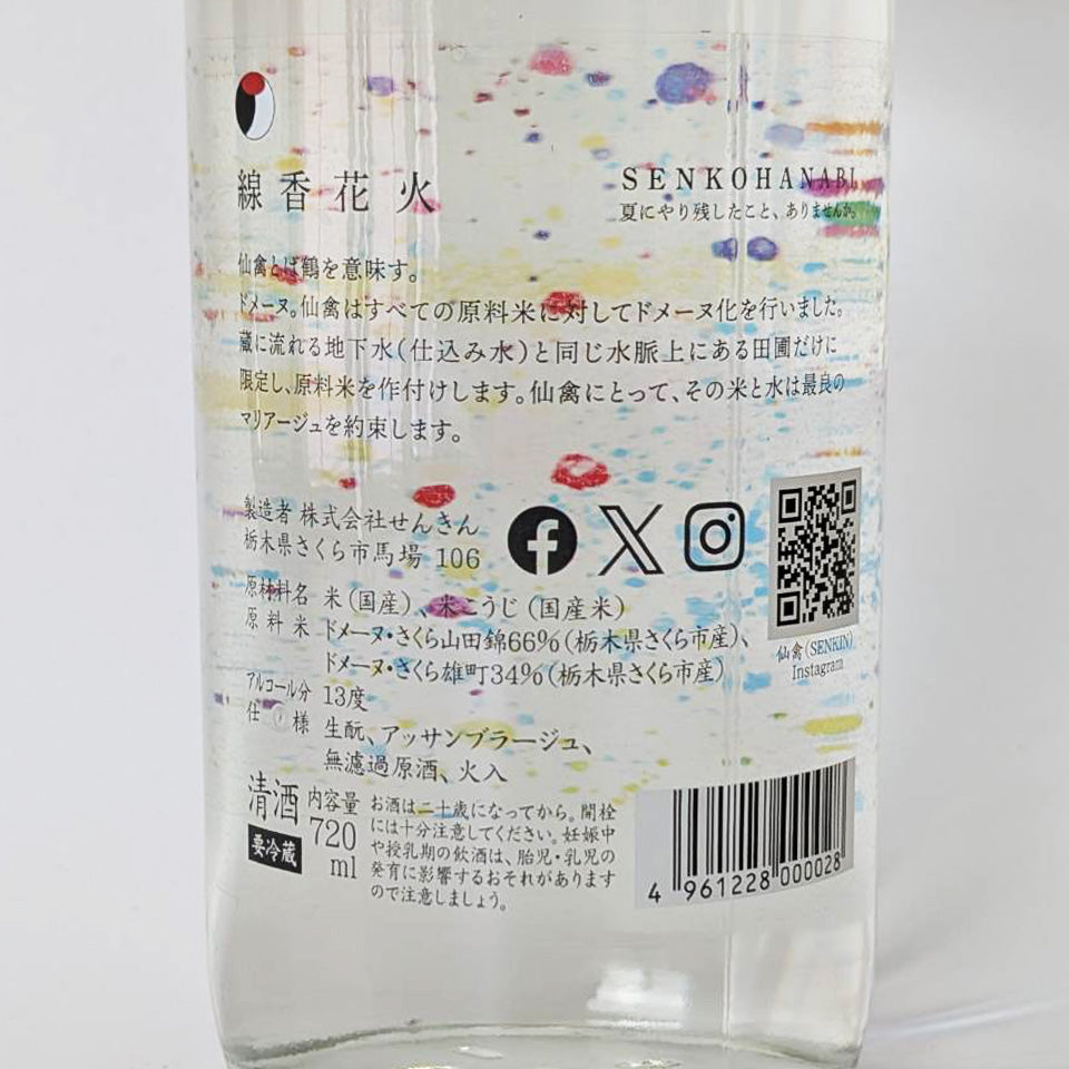 Senkin Sparkler 2025 Unfiltered Unpasteurized Pasteurized (Reiwa 6 Brewing Year)