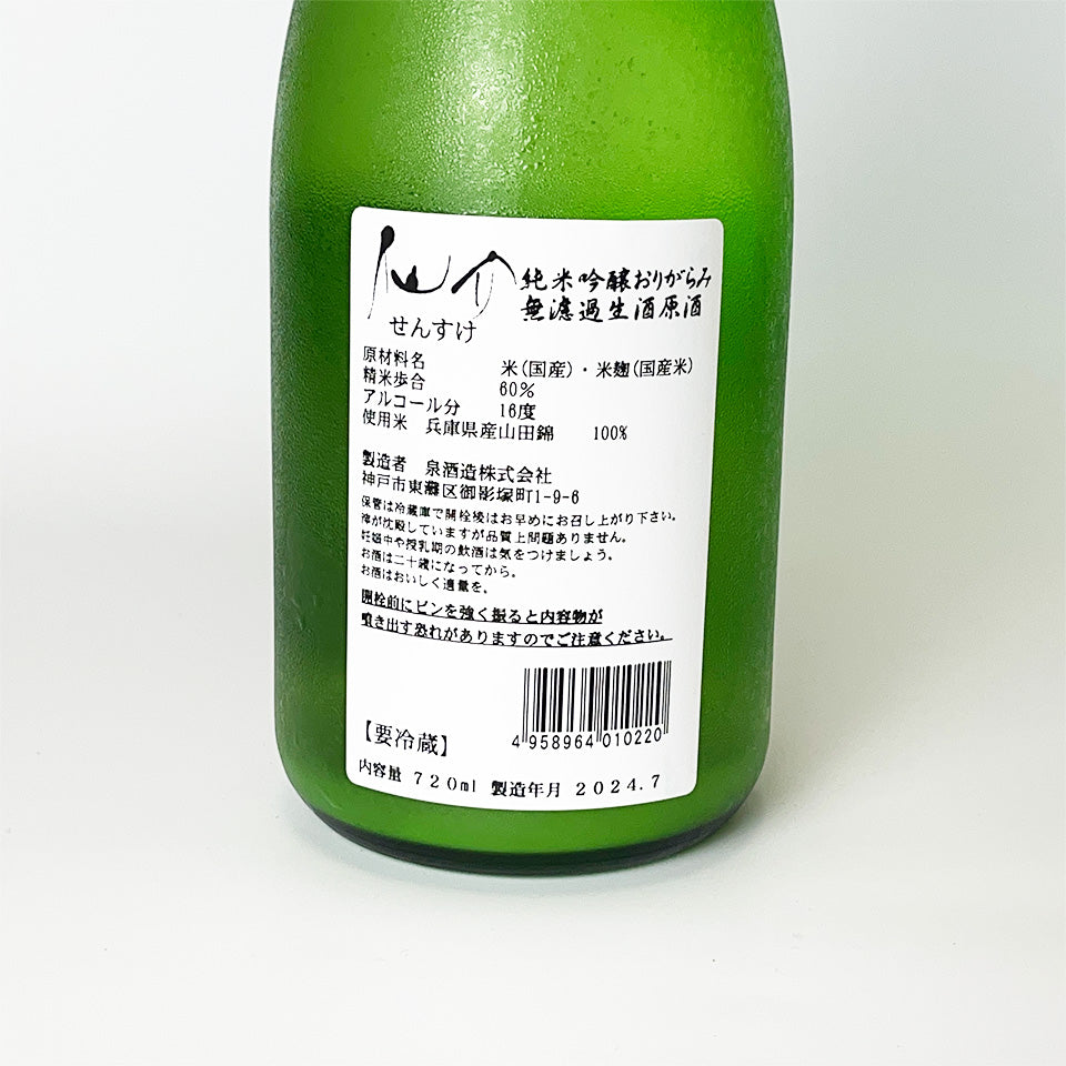 仙介（せんすけ） 純米吟醸 おりがらみ 無濾過生原酒