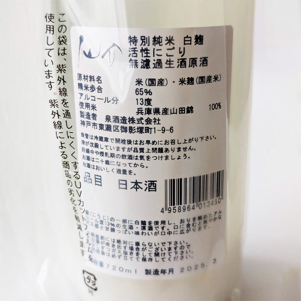 仙介（せんすけ） 特別純米 白麹 活性にごり 無濾過 生原酒（令和6醸造年度）