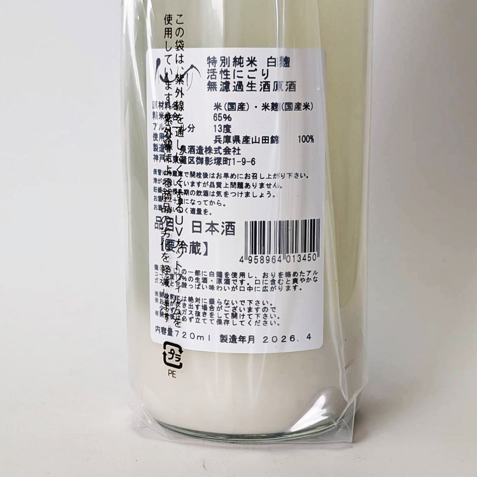 仙介（せんすけ） 特別純米 白麹 活性にごり 無濾過 生原酒（令和7醸造