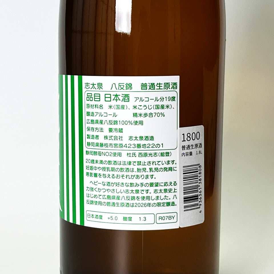 志太泉 普通酒 八反錦 生原酒（令和7醸造年度）