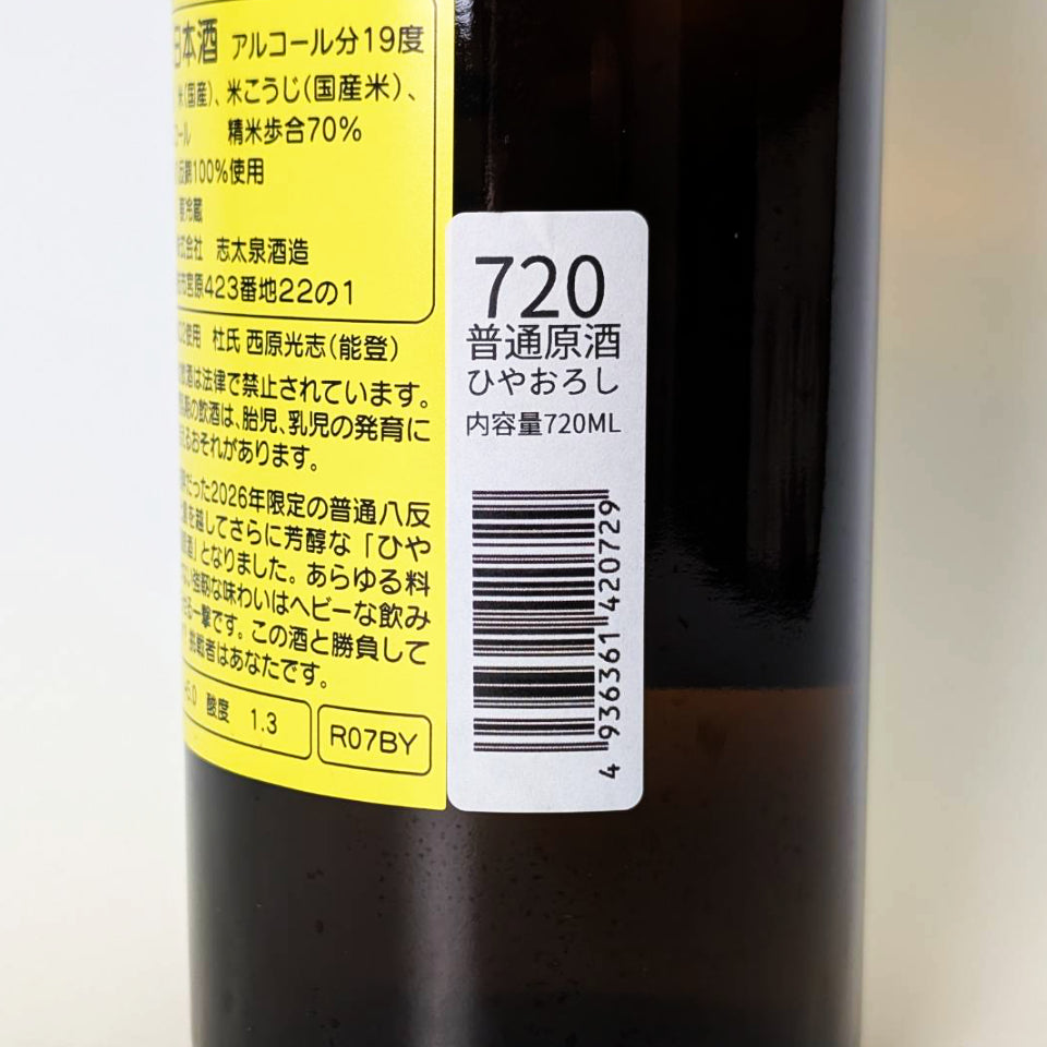 志太泉 普通酒 八反錦 原酒 ひやおろし（令和7醸造年度）
