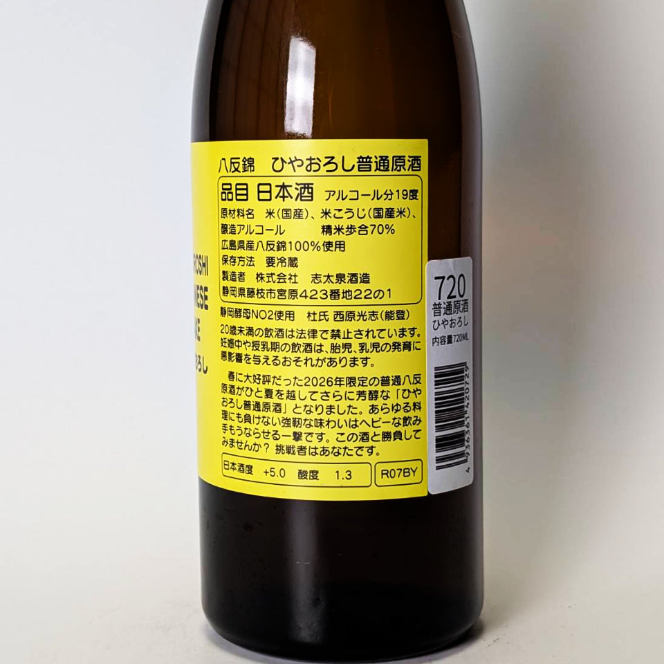 志太泉 普通酒 八反錦 原酒 ひやおろし（令和7醸造年度）